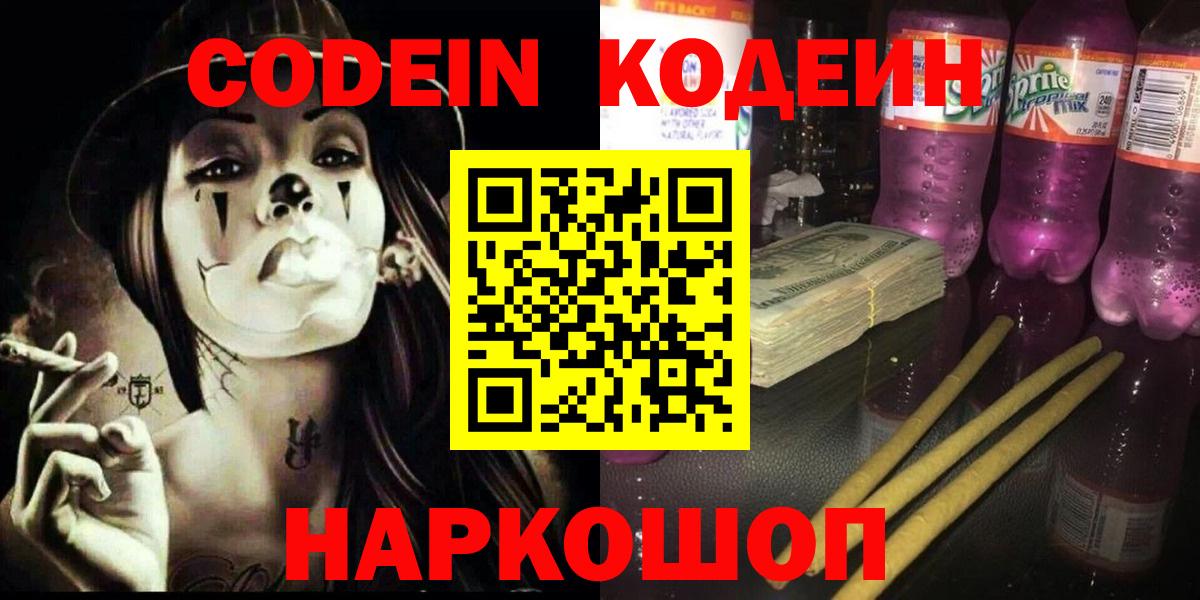Кодеин напиток Lean (лин)  Кодеиновый сироп Lean Purple Drank  Вход с VPN  Кировск 